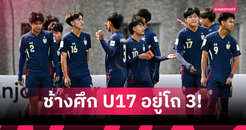 ทีมชาติไทย U17 อยู่โถ 3 ลุ้นจับสลากศึกชิงแชมป์เอเชีย 2026 99745