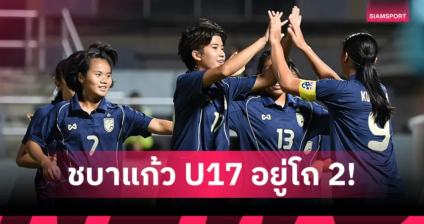 ชบาแก้ว U17 อยู่โถ 2 เตรียมจับสลากแบ่งสายศึกเอเชีย 2026 99749