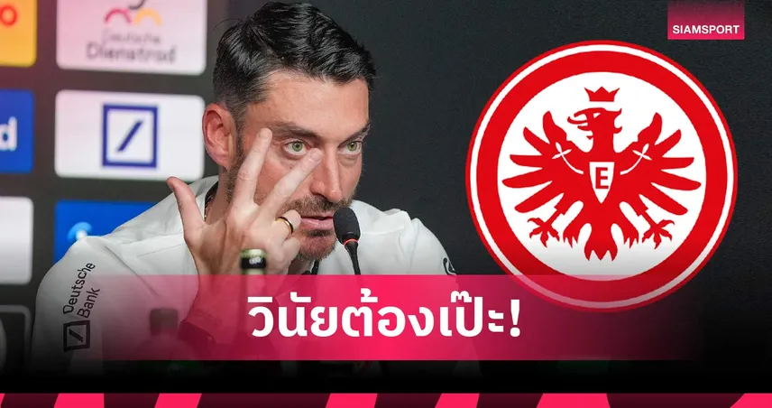 มิติใหม่บุนเดส! อัลเบิร์ต ริเอร่า ใช้วงล้อบทลงโทษ คุมวินัยแข้งแฟร้งค์เฟิร์ต 99751