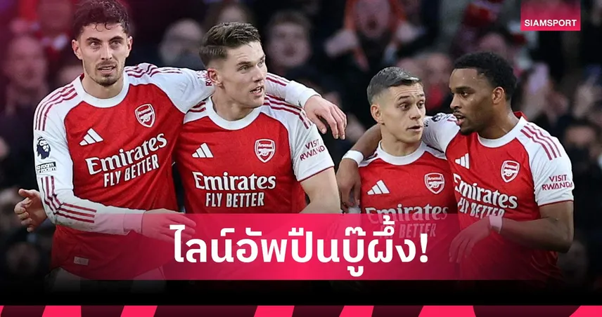 เบรนท์ฟอร์ด พบ อาร์เซน่อล: โยเคเรส-มาร์ติเนลลี่ ล่าตาข่าย! คาดไลน์อัพปืนเยือนผึ้งน้อย 99753