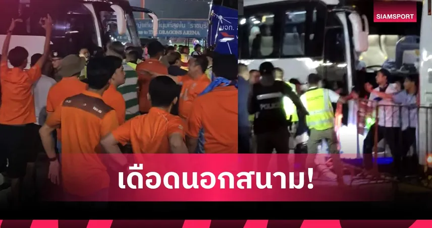 แฟนราชบุรีหวิดวางมวยบันดุง หลังจบเกม ACL Two เตือนเลกสองระวังขั้นสุด