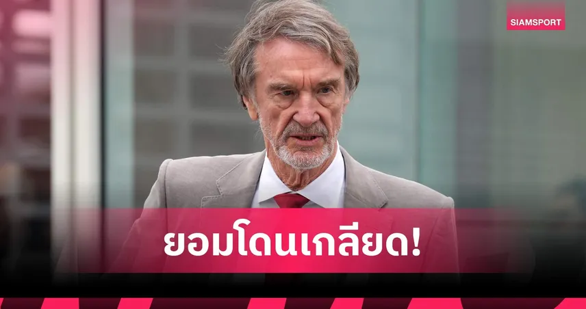 เซอร์ จิม แรตคลิฟฟ์ รับไม่เป็นที่รักแฟนแมนยูไนเต็ด เชื่อทีมดีขึ้น 99757