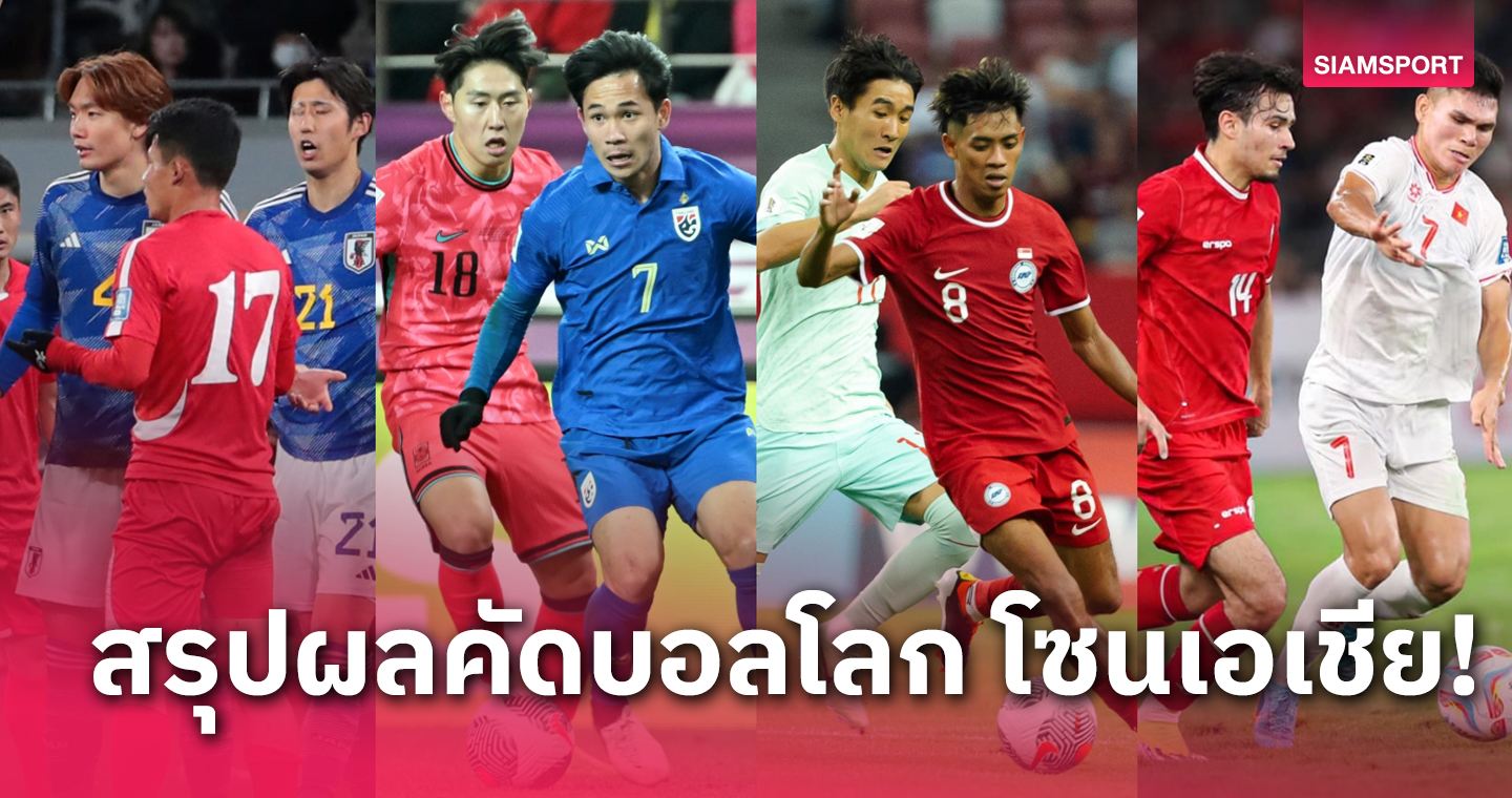 ทีมชาติไทย ยิ้ม! สรุปผลคัดบอลโลกโซนเอเชีย นัดที่ 3 