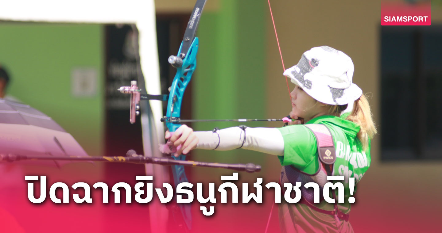  "ศตพร" กวาด 4 ทอง คว้านักกีฬายอดเยี่ยม ยิงธนูกาญจนบุรีเกมส์  