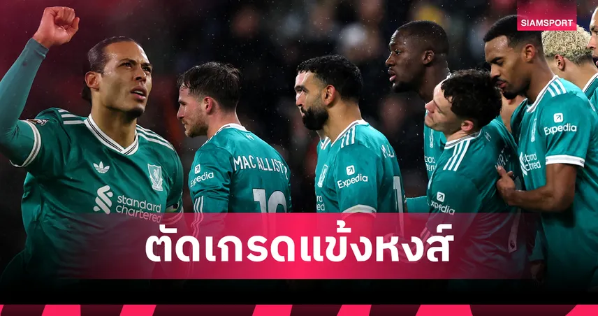 ซันเดอร์แลนด์ 0-1ลิเวอร์พูล: ฟาน ไดค์ ฮีโร่, โกนาเต้ แกร่ง!ตัดเกรดแข้งหงส์บุกสยบแมวดำ 