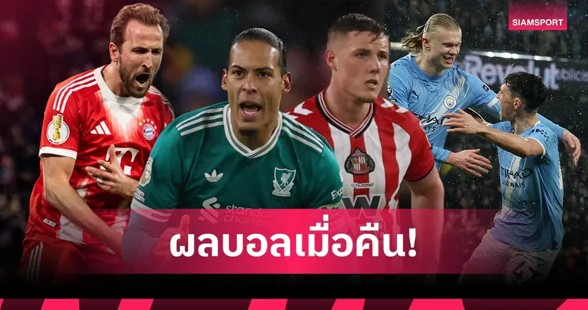 สรุปผลบอล (11 ก.พ. 69) : ลิเวอร์พูลบุกเชือด, แมนซิตี้ถล่ม, บาเยิร์นลิ่วเดเอฟเบ 99767