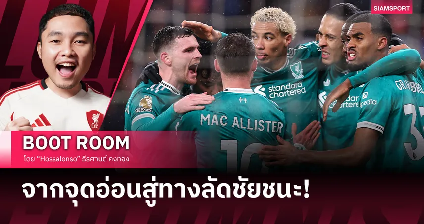 เส้นเชือกบาง ๆ สู่ UCL ลิเวอร์พูล เจอคำตอบแล้วหรือยัง?