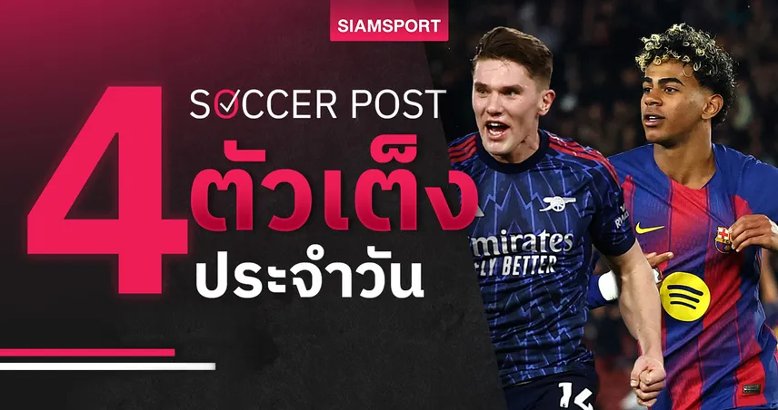 ชี้ 4 ตัวเต็งบอลน่าเชียร์ 12 ก.พ. 69 ทีเด็ดบอลวันนี้ อาร์เซน่อลแรง บาร์ซ่าลุ้นเฮ 99772