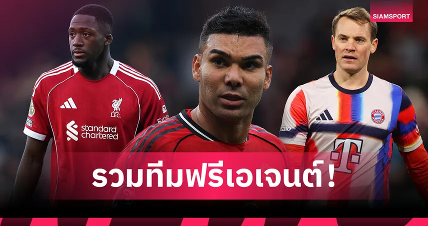 รวมทีมแข้งฟรีเอเจนต์ซัมเมอร์ 2026! แมนยู-ลิเวอร์พูล-แมนซิตี้ พาเหรดติดโผ 