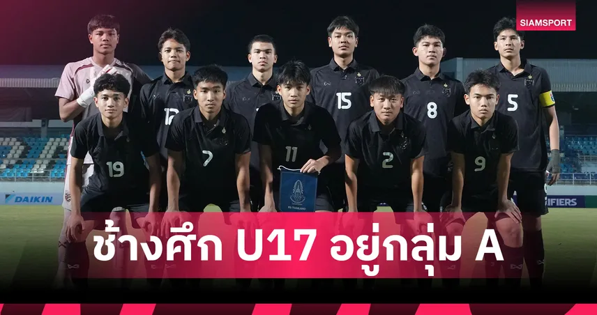 ทีมชาติไทย U17 อยู่กลุ่ม A ร่วมสายเจ้าภาพซาอุฯ ศึกชิงแชมป์เอเชีย 2026 99782