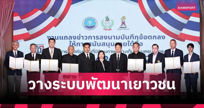  กองทุนกีฬา เปิดโครงการ Domestic Power 2026 หนุนงบกว่า 186 ล้าน