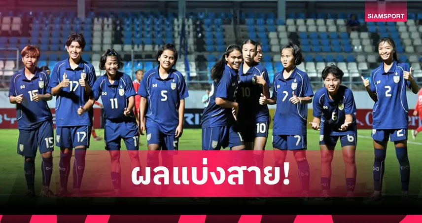 ชบาแก้ว U17 ร่วมสายจีน, เวียดนาม, เมียนมา ศึกเอเชีย 2026 รอบสุดท้าย 99786