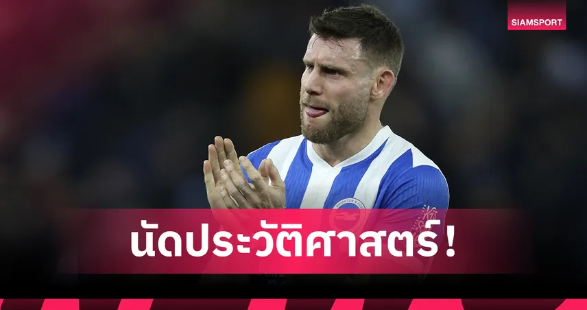 653 นัดประวัติศาสตร์! เจมส์ มิลเนอร์ ขึ้นแท่นแข้งลงเล่นมากสุดพรีเมียร์ลีก  99790