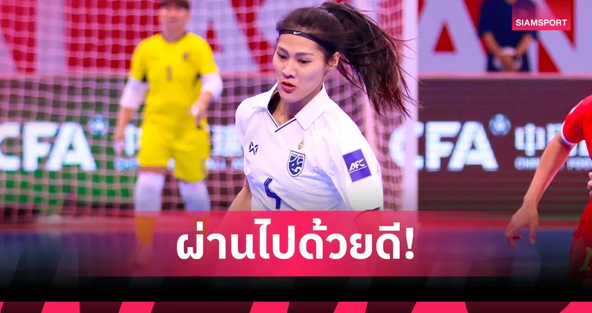 “แพรว ปทิตตา” ผ่าตัดเอ็นเข่าฉลุย ลุ้นคืนทัพฟุตซอลหญิงไทย 99793
