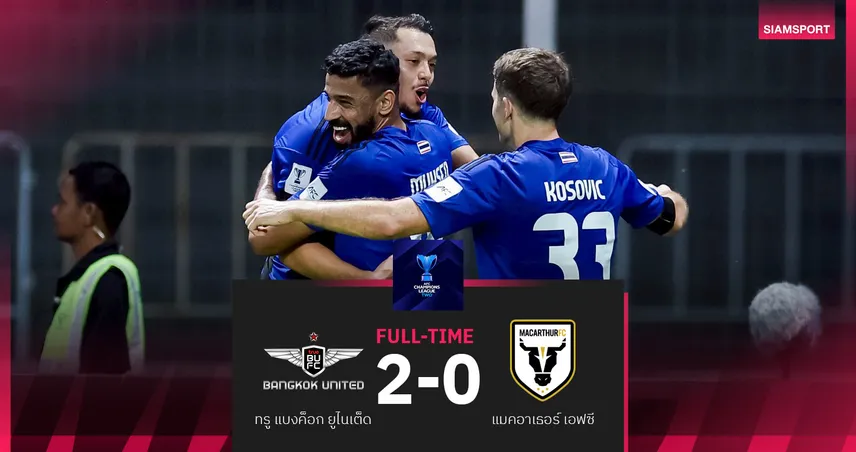 ทรู แบงค็อก เปิดรังอัด แมคอาเธอร์ 2-0 ศึก ACL2 รอบ 16 ทีม เลกแรก 99794