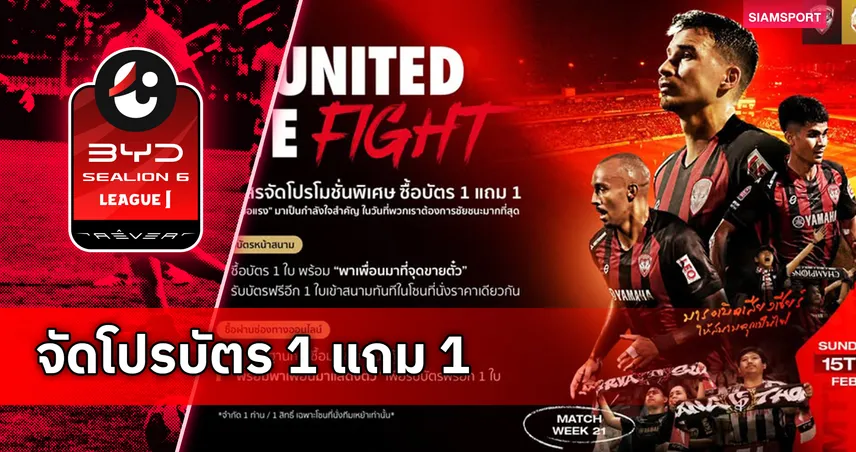 เมืองทอง ยูไนเต็ด จัดโปรซื้อบัตร 1 แถม 1 ชวนแฟนบอลร่วมเชียร์เกมดวล ลำพูนฯ 99795