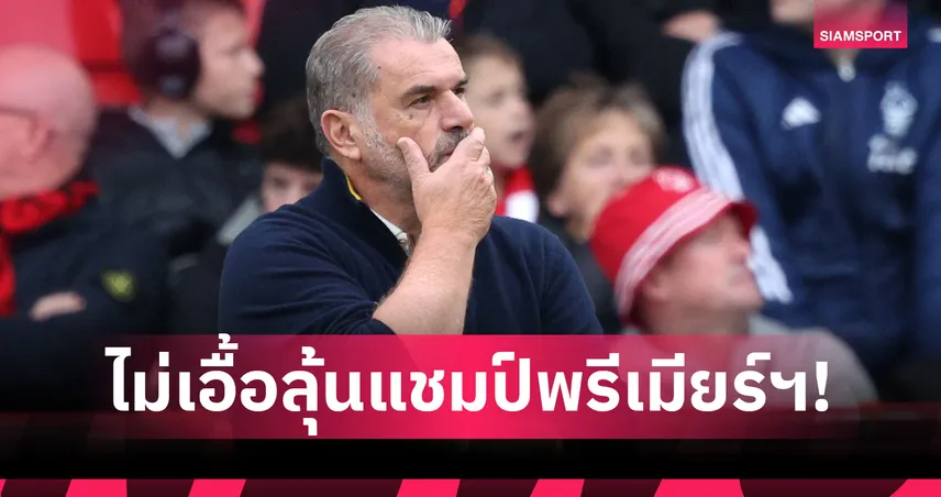 ปอสเตโคกลู ซัด สเปอร์ส ไม่ใช่สโมสรใหญ่ ปมค่าเหนื่อยไม่เอื้อลุ้นแชมป์พรีเมียร์ฯ 99796
