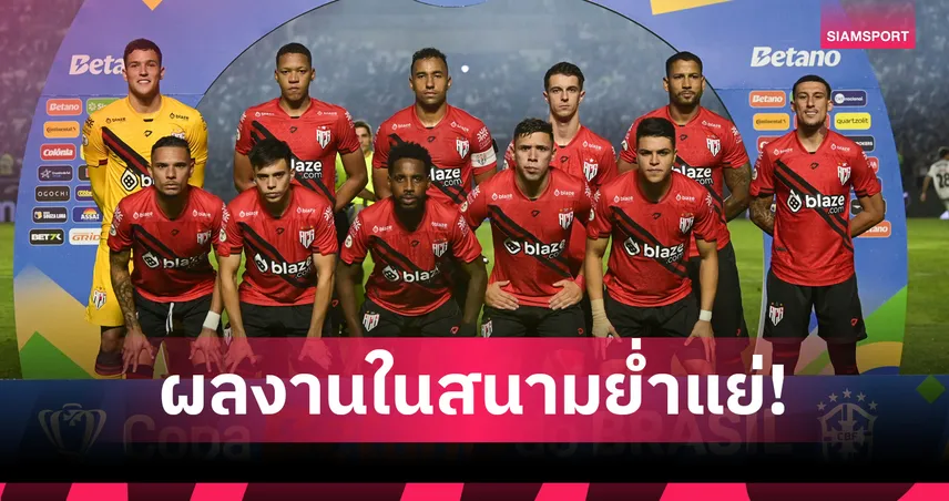 แอต.โกยาเนียนเซ่ ทีมลีกรองบราซิล ปลด 6 แข้งเยาวชนภาพถ่ายกับดาราหนังผู้ใหญ่ 99801