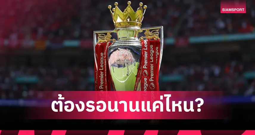 สโมสรพรีเมียร์ลีกห่างหายจากการชนะ 5 นัดรวดมานานแค่ไหน ?