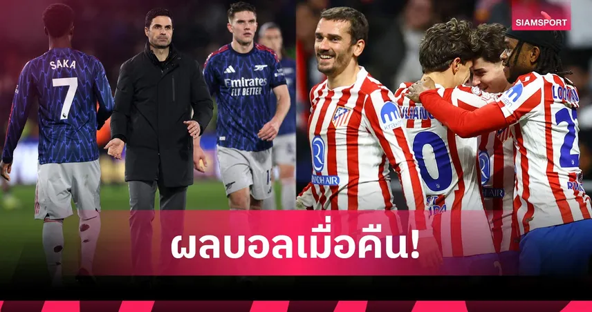 สรุปผลบอล (12 ก.พ. 69) : อาร์เซน่อลแค่เจ๊า, แอต.มาดริดยำบาร์ซ่าจ่อเข้าชิง 99805