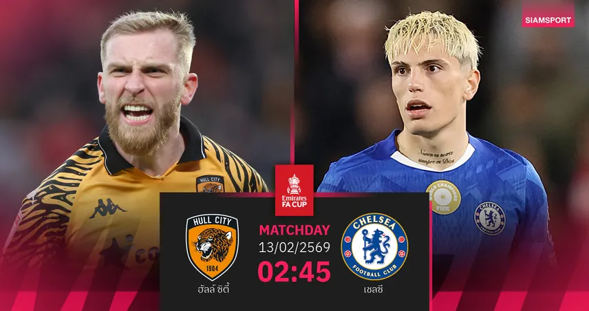 วิเคราะห์บอล ฮัลล์ vs เชลซี 13 ก.พ. 69 : โรซีเนียร์คืนถิ่นเก่า ลุ้นพาสิงห์บลูส์ลิ่วเอฟเอคัพ