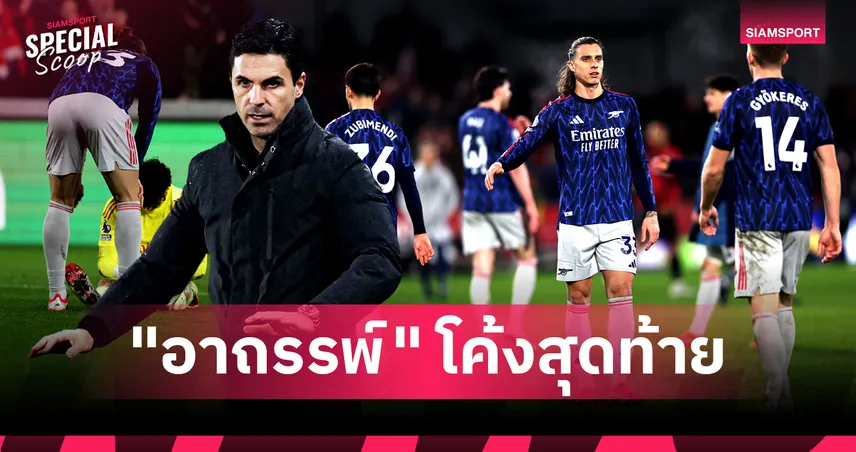 ประวัติศาสตร์จะซ้ำรอยหรือไม่? อาร์เซน่อล กับ "อาถรรพ์" โค้งสุดท้ายที่อาจทำฝันสลายอีกครั้ง!