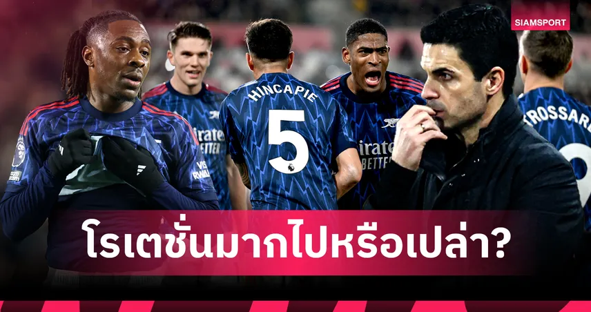 บทเรียนราคาแพง? เมื่อ อาร์เตต้า หมุนทัพ 4 ตำแหน่งจนเกือบพัง 99812