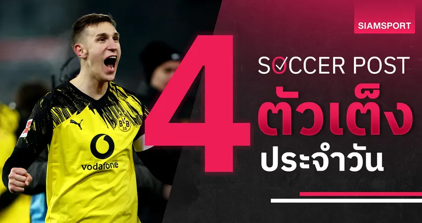 ชี้ 4 ตัวเต็งบอลน่าเชียร์ 13 ก.พ. 69 : ทีเด็ดบอลวันนี้ ดอร์ทมุนด์ พูนสวัสดิ์, อิปสวิช ติดเครื่อง 99813