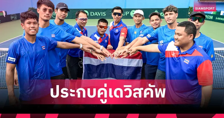 ทีมชาติไทย ชน คาซัคสถาน  ชิงตั๋วลุยเวิลด์กรุ๊ป 1 เพลย์ออฟส์ 2027   99815