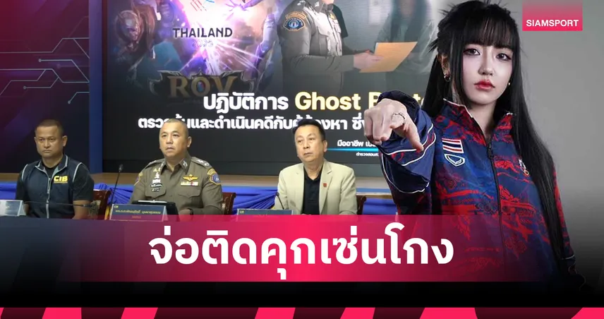 กองปราบรวบ 'Tokyogurl' ร่างทรง ROV ซีเกมส์ สมาคมฯ สั่งลงดาบแบนตลอดชีพ-จ่อติดคุกเซ่นโกงระดับชาติ