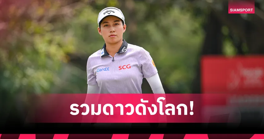 รวมดาวดังแอลพีจีเอ ทัวร์ 18 แชมป์เมเจอร์พร้อมลุยกอล์ฟ "ฮอนด้า แอลพีจีเอ ไทยแลนด์ 2026"  99818