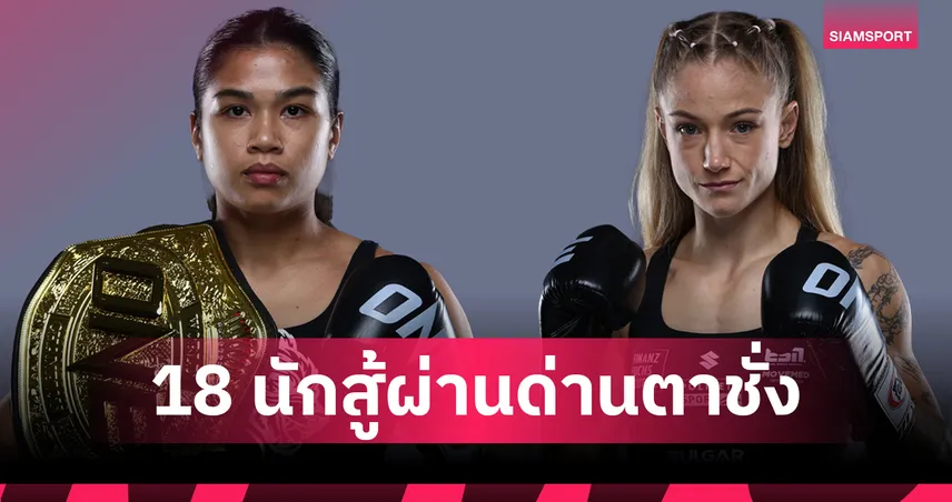แจ็กกี vs สเตลลา ชั่งฉลุยพร้อมลุย ONE Fight Night 40 เสาร์ 14 ก.พ.นี้  99821