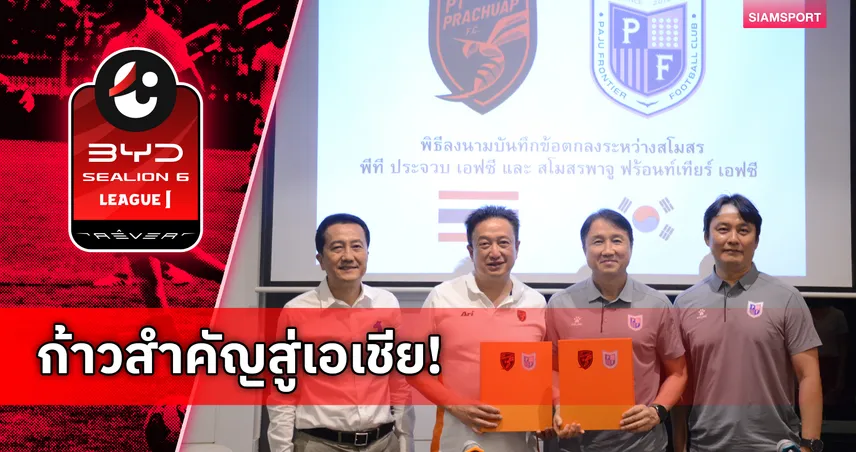 พีที ประจวบ เซ็น MOU พาจู ฟรอนเทียร์ ทีมเคลีก 2 ยกระดับสู่สากล