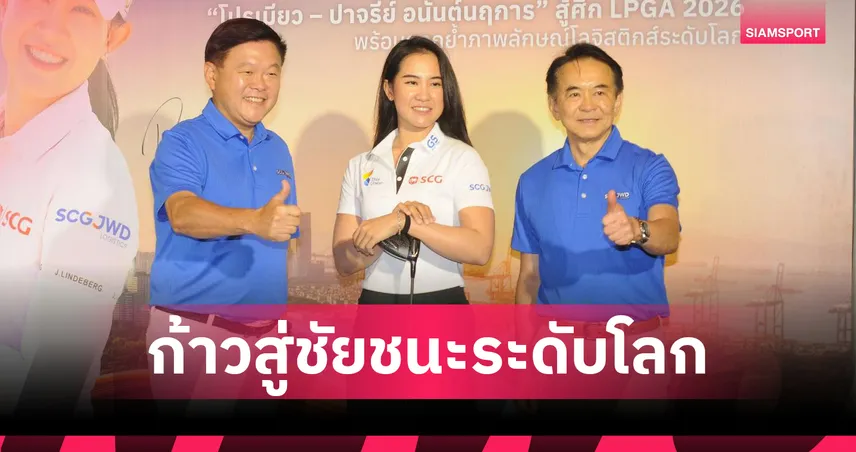 SCGJWD ประกาศหนุน "โปรเมียว" ปาจรีย์ ลุยศึกแอลพีจีเอ ทัวร์ 2026  99827