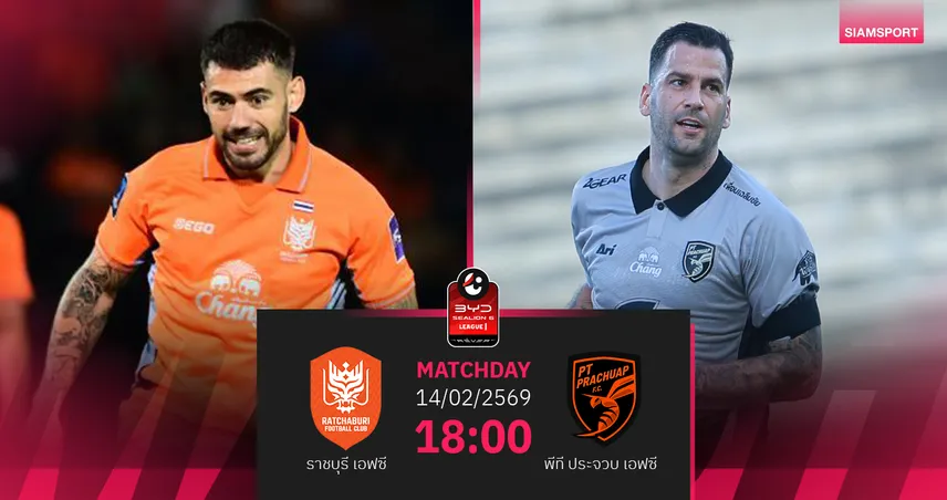 วิเคราะห์บอล ราชบุรี พบ พีที ประจวบ  (14 ก.พ.69) : ราชบุรีในบ้านร้อนแรง