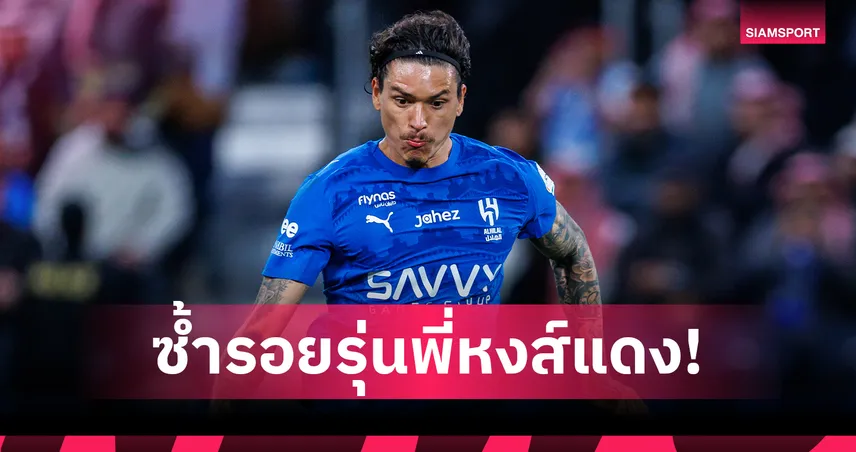 เผยเหตุผล ดาร์วิน นูนเญซ ถูก อัล-ฮิลาล หั่นชื่อทิ้ง แฉชีวิตใน ซาอุฯ สุดฝืด จ่อเผ่นกลับยุโรป