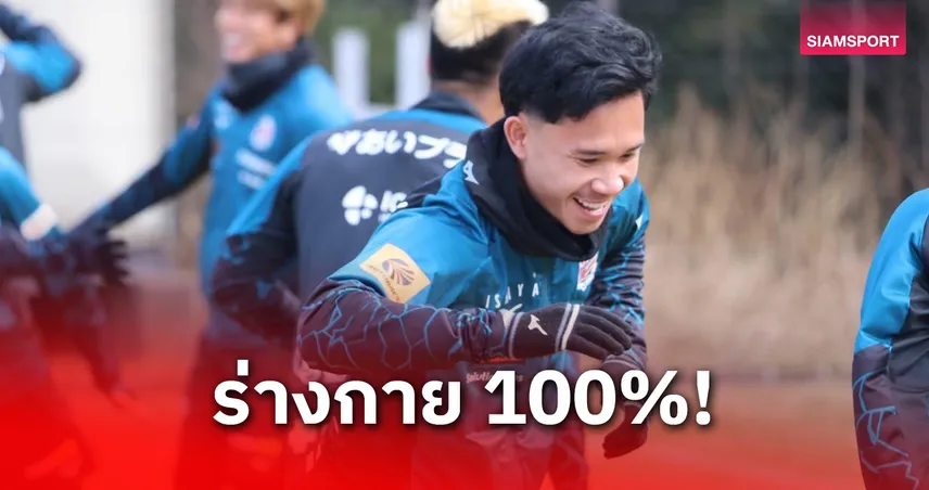 สุภโชค ฟิตเต็มร้อย ลุ้นประเดิมปี 2026 เกมซัปโปโรบุกโอมิยะ 14 ก.พ.นี้ 99835