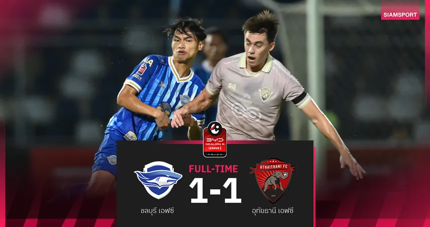ชลบุรี ชวดเฮ2นัดติด โดน อุทัยธานี บดเจ๊า 1-1 ในศึก BYD SEALION 6 ลีกหนึ่ง 99837