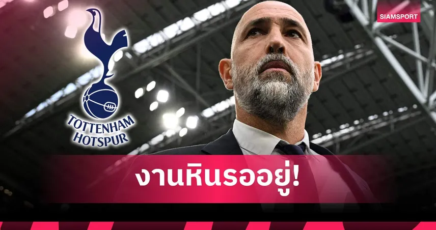 สเปอร์ส จ่อแต่งตั้งอิกอร์ ทูดอร์ กอบกู้ทีมหนีตกชั้น-ประเดิมบู๊อาร์เซน่อล 99838