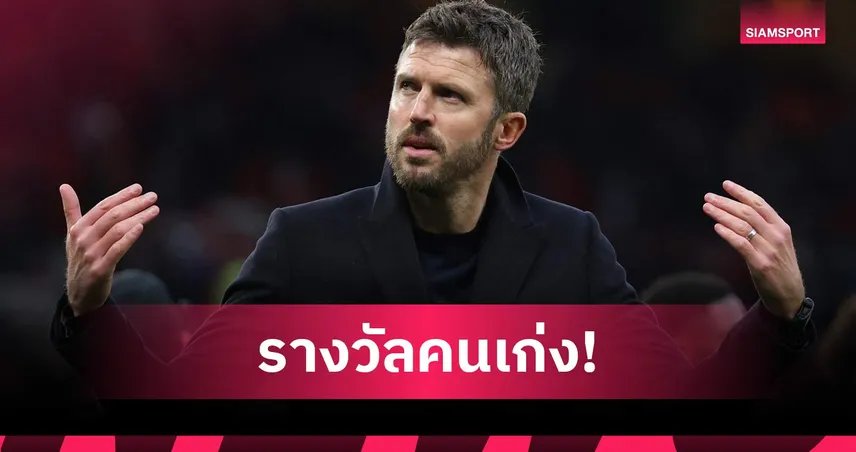 ไมเคิ่ล คาร์ริค ผงาดกุนซือยอดเยี่ยมพรีเมียร์ลีก ม.ค. หลังพาแมนยูบินสูง 99840