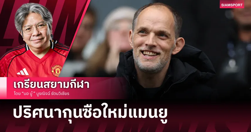 รอดูตัวเทพหลังบอลโลก!? แมนยูไนเต็ด กับกุนซือคนใหม่หลัง ทูเคิ่ล ต่อสัญญาอังกฤษยาว 