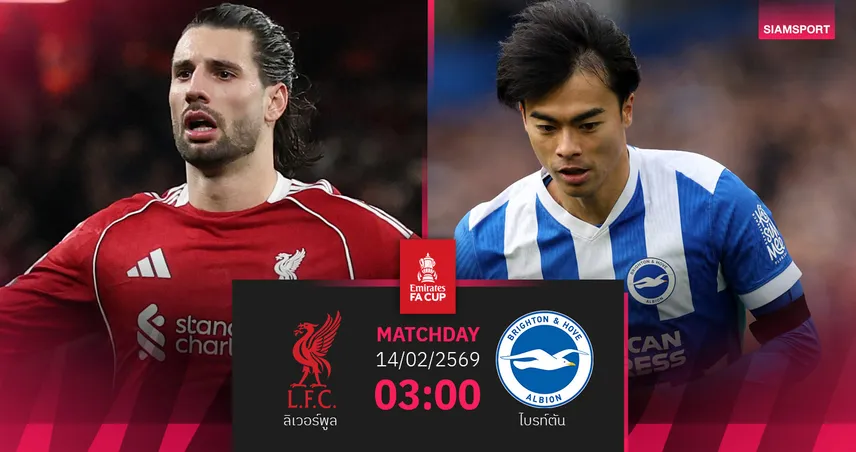 วิเคราะห์บอล ลิเวอร์พูล vs ไบรท์ตัน 14 ก.พ. 69 : หงส์แดงเฝ้ารังวัดคมรอบสี่เอฟเอคัพ 99849