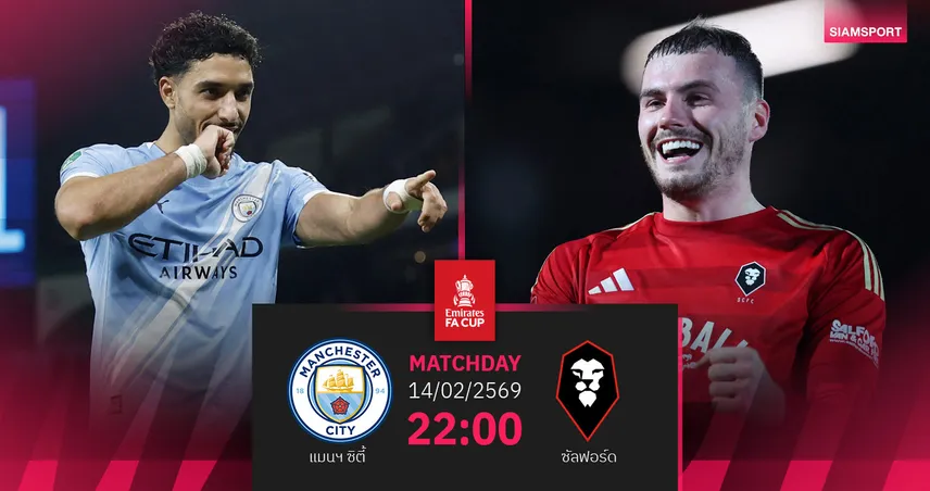 วิเคราะห์บอล แมนซิตี้ vs ซัลฟอร์ด 14 ก.พ. 69 : เรือใบพักล่าพรีเมียร์ลีก ลุยเอฟเอคัพรอบ 4 99851
