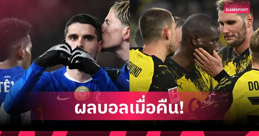 สรุปผลบอล (13 ก.พ. 69) : เชลซีถล่มยับ, ดอร์ทมุนด์4ตุง, เปแอสเชพ่าย 99852