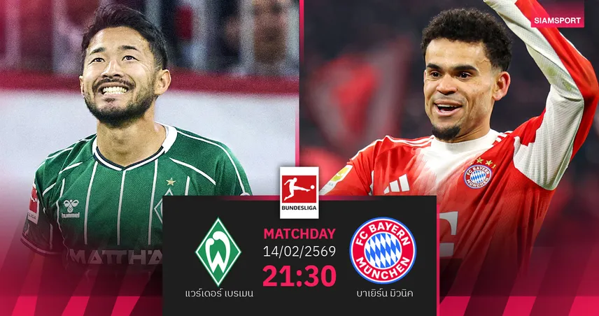 วิเคราะห์บอล แวร์เดอร์ เบรเมน vs บาเยิร์น 14 ก.พ. 69 : เสือใต้ห้ามพลาดเสี่ยงโดนจี้จ่าฝูง 99854