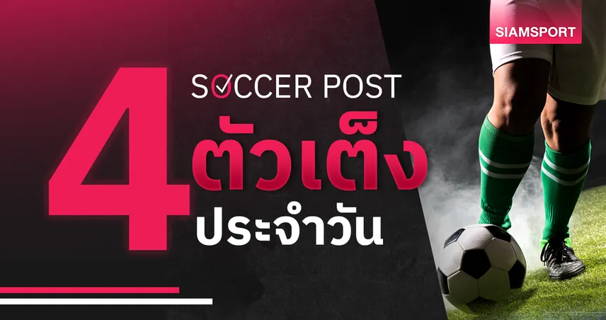 ชี้ 4 ตัวเต็งบอลน่าเชียร์ 14 ก.พ. 69 : ทีเด็ดบอลวันนี้ มิลล์วอลล์ นอนมา, ปีเตอร์โบโร่ โชว์ออฟ 99857