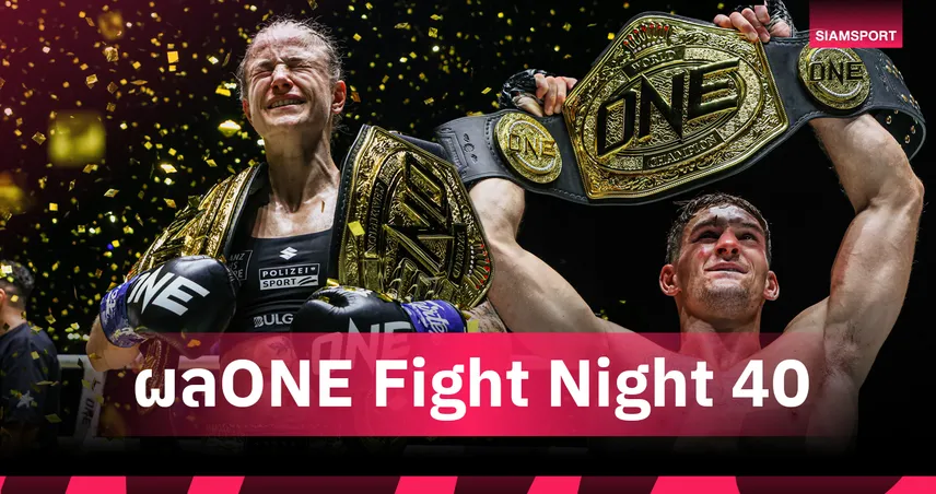 สเตลลา ผงาดแชมป์โลก 2 กติกา นิโค สยบ ชาโด้ คว้าเข็มขัดเฉพาะกาลศึก ONE 40 99861