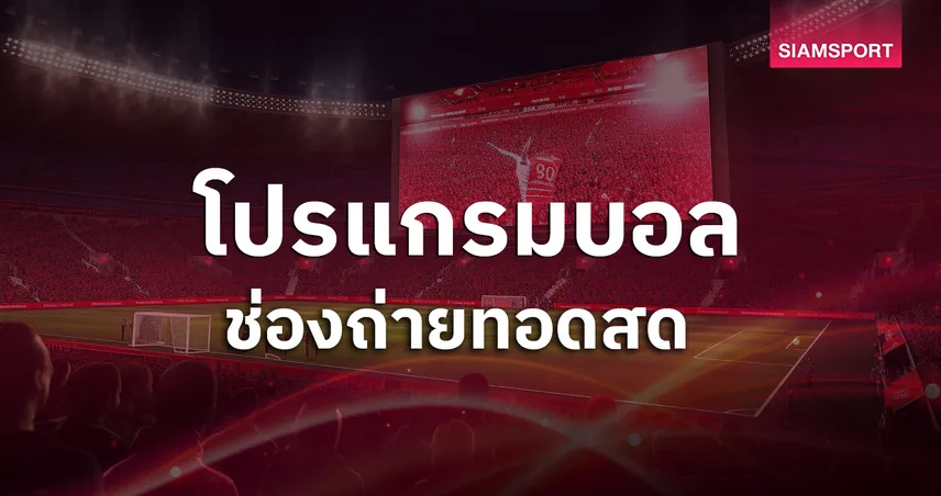 โปรแกรมบอลวันนี้ 14 ก.พ. 69 ดูบอลสด ไทยลีก, เอฟเอคัพ ,บุนเดสลีกา, ลาลีกา, ลีกเอิง, แชมเปี้ยนชิพ พร้อมช่องถ่ายทอดสด 99862