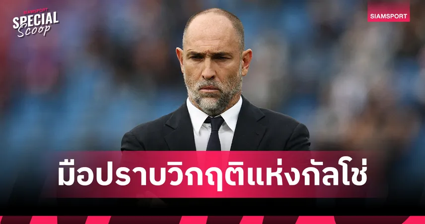 อิกอร์ ทูดอร์ : "มือปืนรับจ้าง" กับภารกิจดับไฟในเล้าไก่ และหมากแก้เกมระยะสั้นของ สเปอร์ส