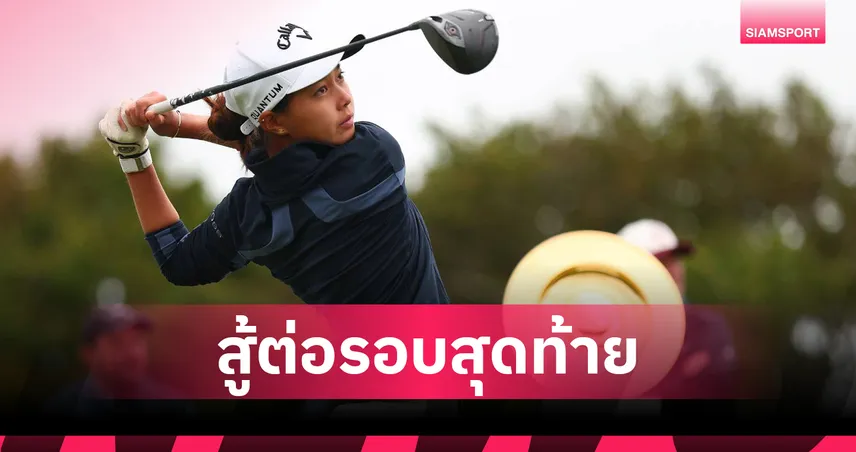 ปริม ปราชญ์นคร รั้งที่ 7 ตามหลังผู้นำ ยุนโซ ยัง 7 สโตรก ศึกกอล์ฟ WAAP 